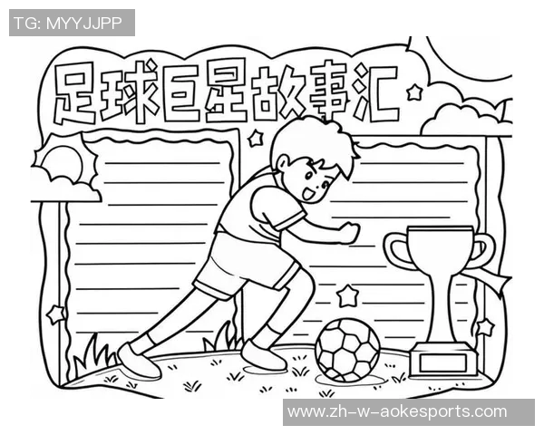 深入探索全球足球巨星成长轨迹与成就背后的故事